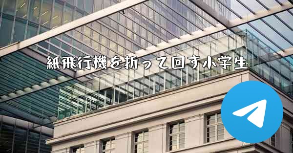 紙飛行機を折って回す小学生 - 電報Windowsチュートリアルチュートリアル