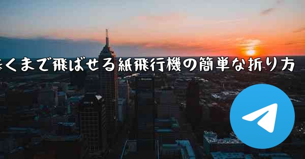 遠くまで飛ばせる紙飛行機の簡単な折り方 - 電報Windowsチュートリアルチュートリアル