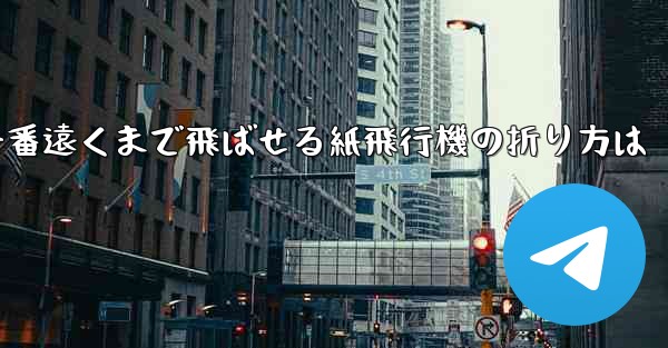 一番遠くまで飛ばせる紙飛行機の折り方は - 電報Windowsチュートリアルチュートリアル