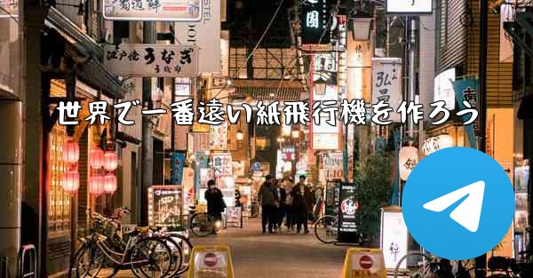 世界で一番遠い紙飛行機を作ろう - 電報Windowsチュートリアルチュートリアル