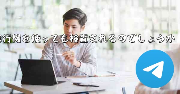 普通に紙飛行機を使っても検査されるのでしょうか - 電報Windowsチュートリアルチュートリアル