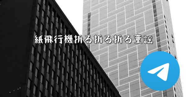 紙飛行機折る折る折る童謡 - 電報Windowsチュートリアルチュートリアル