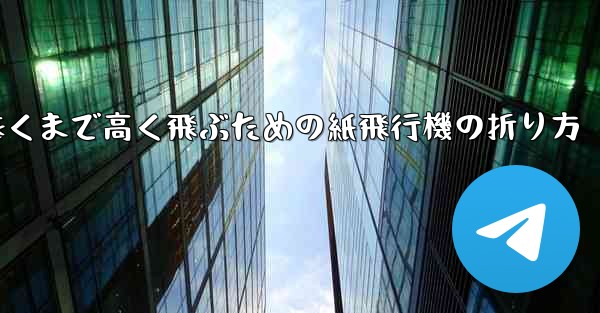 遠くまで高く飛ぶための紙飛行機の折り方 - 電報Windowsチュートリアルチュートリアル