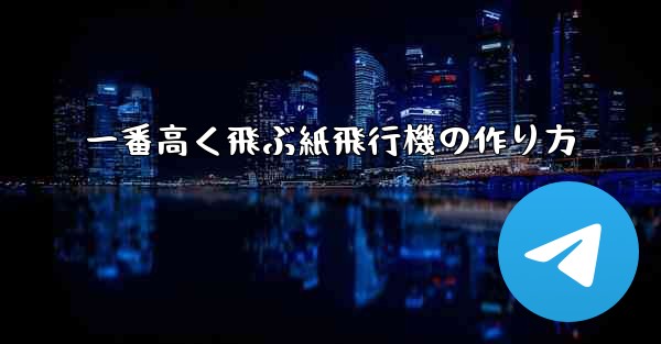 一番高く飛ぶ紙飛行機の作り方 - 電報Windowsチュートリアルチュートリアル