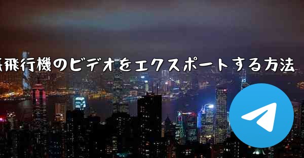 紙飛行機のビデオをエクスポートする方法 - 電報Windowsチュートリアルチュートリアル
