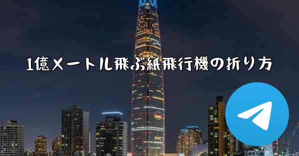 1億メートル飛ぶ紙飛行機の折り方 - 電報Windowsチュートリアルチュートリアル
