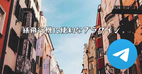 紙飛行機に便利なプラグイン - 電報Windowsチュートリアルチュートリアル