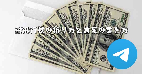 紙飛行機の折り方と言葉の書き方 - 電報Windowsチュートリアルチュートリアル