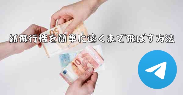 紙飛行機を簡単に遠くまで飛ばす方法 - 電報Windowsチュートリアルチュートリアル