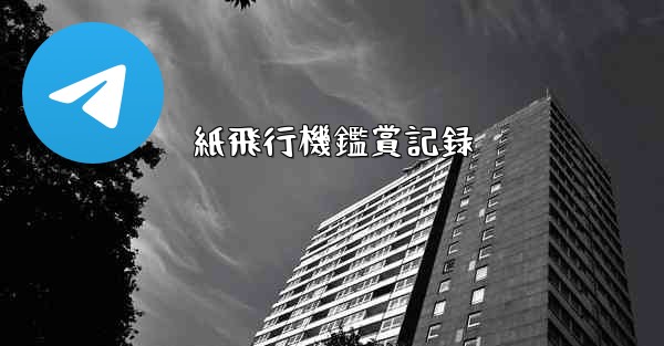 紙飛行機鑑賞記録 - 電報Windowsチュートリアルチュートリアル