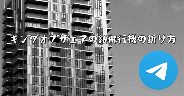 キングオブザエアの紙飛行機の折り方 - 電報Windowsチュートリアルチュートリアル