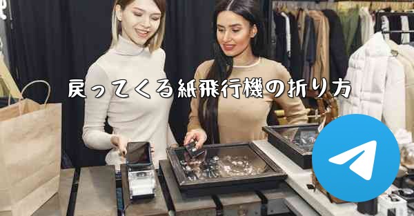 戻ってくる紙飛行機の折り方 - 電報Windowsチュートリアルチュートリアル