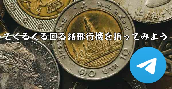 正方形の色紙を使ってくるくる回る紙飛行機を折ってみよう - 電報Windowsチュートリアルチュートリアル