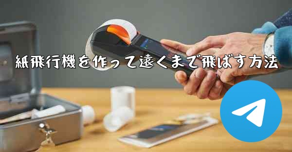 紙飛行機を作って遠くまで飛ばす方法 - 電報Windowsチュートリアルチュートリアル