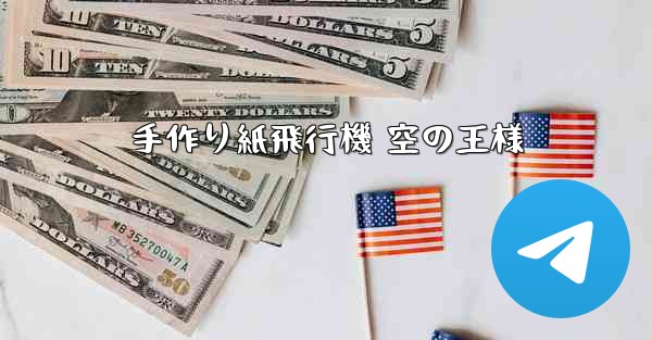 手作り紙飛行機 空の王様 - 電報Windowsチュートリアルチュートリアル