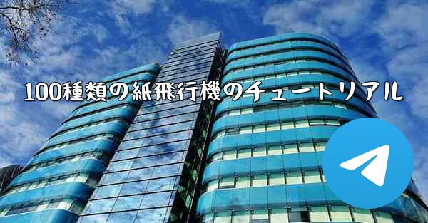 100種類の紙飛行機のチュートリアル - 電報Windowsチュートリアルチュートリアル