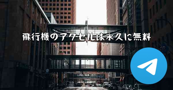 飛行機のアクセルは永久に無料 - 電報Windowsチュートリアルチュートリアル