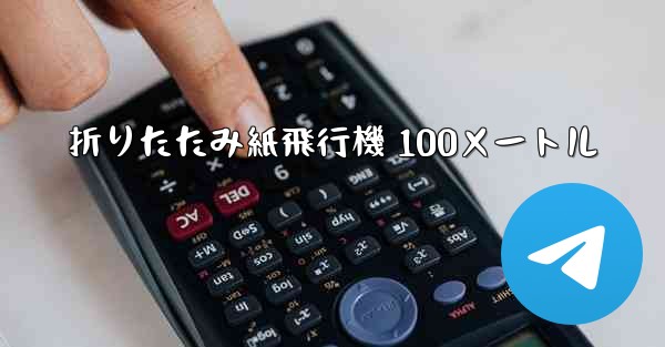 折りたたみ紙飛行機 100メートル - 電報Windowsチュートリアルチュートリアル