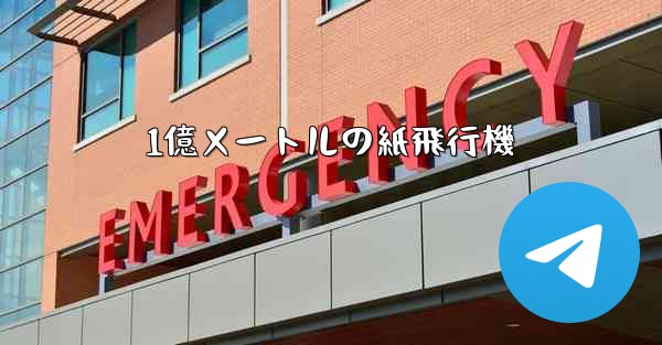 1億メートルの紙飛行機 - 電報Windowsチュートリアルチュートリアル