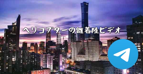 ヘリコプターの離着陸ビデオ - 電報Windowsチュートリアルチュートリアル