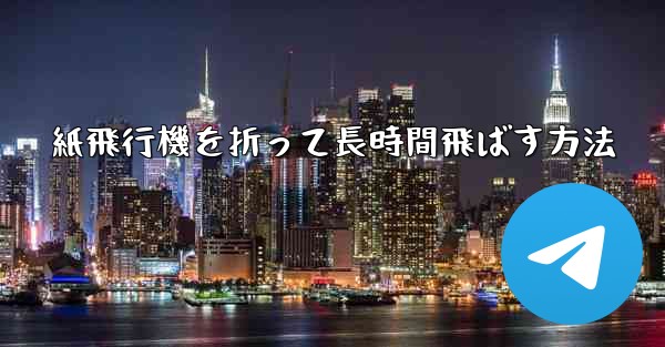 紙飛行機を折って長時間飛ばす方法 - 電報Windowsチュートリアルチュートリアル