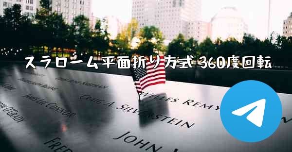 スラローム平面折り方式 360度回転 - 電報Windowsチュートリアルチュートリアル