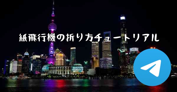 紙飛行機の折り方チュートリアル - 電報Windowsチュートリアルチュートリアル