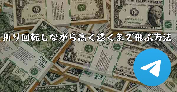 紙飛行機を折り回転しながら高く遠くまで飛ぶ方法 - 電報Windowsチュートリアルチュートリアル