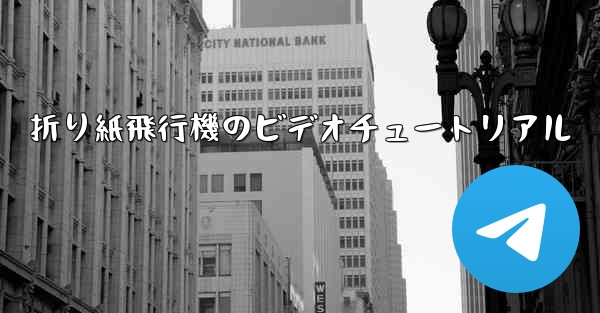 折り紙飛行機のビデオチュートリアル - 電報Windowsチュートリアルチュートリアル