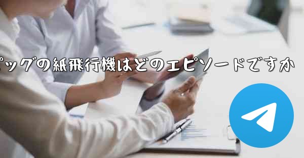 ペッパピッグの紙飛行機はどのエピソードですか - 電報Windowsチュートリアルチュートリアル