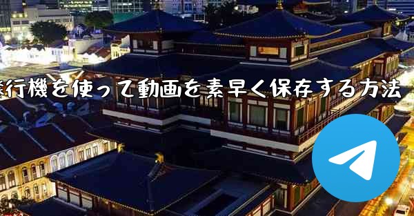 紙飛行機を使って動画を素早く保存する方法 - 電報Windowsチュートリアルチュートリアル