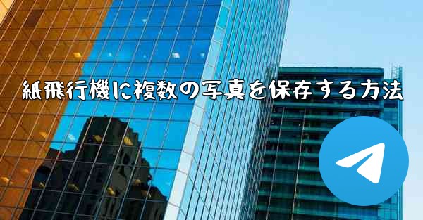 紙飛行機に複数の写真を保存する方法 - 電報Windowsチュートリアルチュートリアル