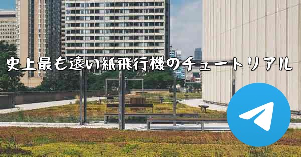 史上最も遠い紙飛行機のチュートリアル - 電報Windowsチュートリアルチュートリアル