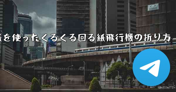 正方形の色紙を使ったくるくる回る紙飛行機の折り方 - 電報Windowsチュートリアルチュートリアル