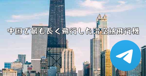 中国で最も長く飛行した滑空紙飛行機 - 電報Windowsチュートリアルチュートリアル