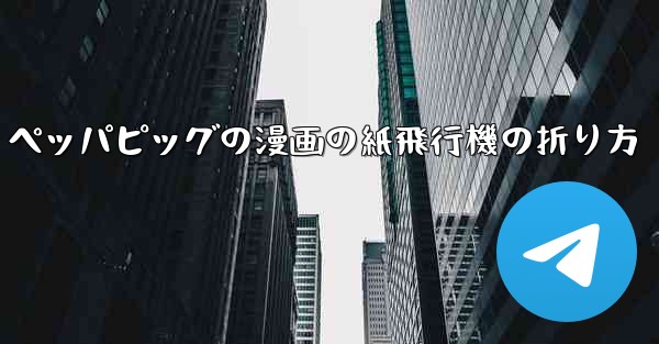 ペッパピッグの漫画の紙飛行機の折り方 - 電報Windowsチュートリアルチュートリアル