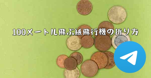 100メートル飛ぶ紙飛行機の折り方 - 電報Windowsチュートリアルチュートリアル