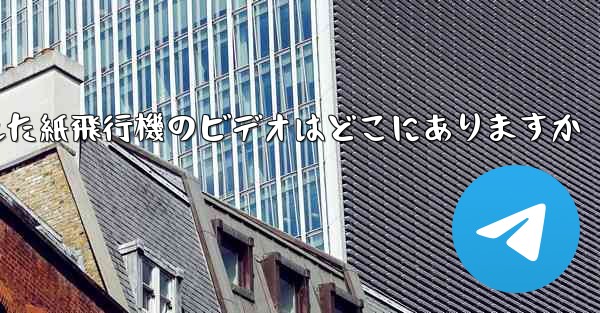 携帯電話にキャッシュされた紙飛行機のビデオはどこにありますか - 電報Windowsチュートリアルチュートリアル