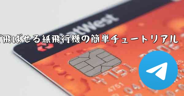 一番遠くまで飛ばせる紙飛行機の簡単チュートリアル - 電報Windowsチュートリアルチュートリアル