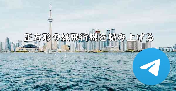正方形の紙飛行機を積み上げる - 電報Windowsチュートリアルチュートリアル