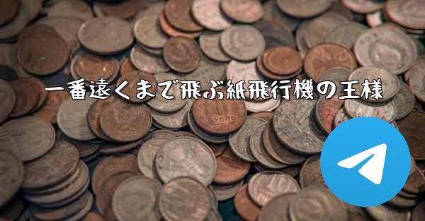 一番遠くまで飛ぶ紙飛行機の王様 - 電報Windowsチュートリアルチュートリアル