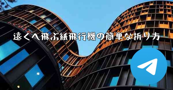 遠くへ飛ぶ紙飛行機の簡単な折り方 - 電報Windowsチュートリアルチュートリアル