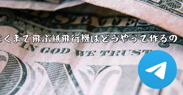 一番遠くまで飛ぶ紙飛行機はどうやって作るの - 電報Windowsチュートリアルチュートリアル