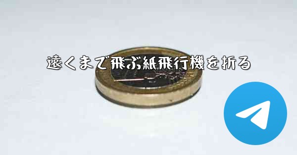 遠くまで飛ぶ紙飛行機を折る - 電報Windowsチュートリアルチュートリアル