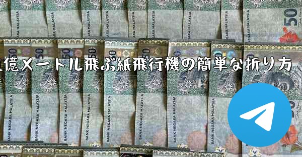 1億メートル飛ぶ紙飛行機の簡単な折り方 - 電報Windowsチュートリアルチュートリアル