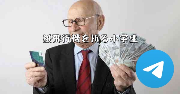 紙飛行機を折る小学生 - 電報Windowsチュートリアルチュートリアル