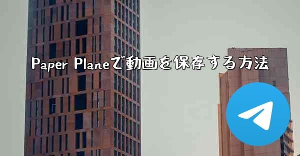 Paper Planeで動画を保存する方法 - 電報Windowsチュートリアルチュートリアル