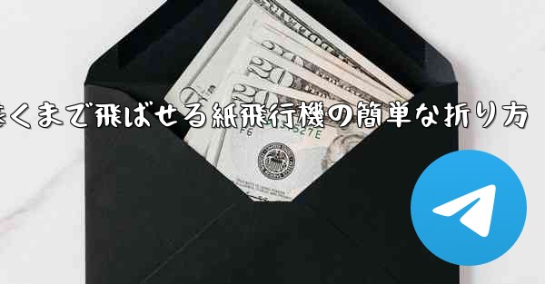 一番遠くまで飛ばせる紙飛行機の簡単な折り方 - 電報Windowsチュートリアルチュートリアル