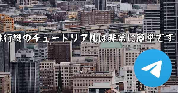 回すことができる紙飛行機のチュートリアルは非常に簡単です - 電報Windowsチュートリアルチュートリアル