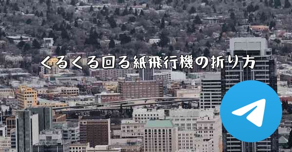 くるくる回る紙飛行機の折り方 - 電報Windowsチュートリアルチュートリアル